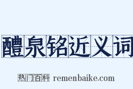 醴泉铭近义词是什么意思的图片